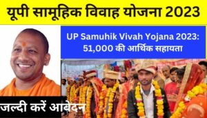 UP Samuhik Vivah Yojana 2023: 51,000 की आर्थिक सहायता